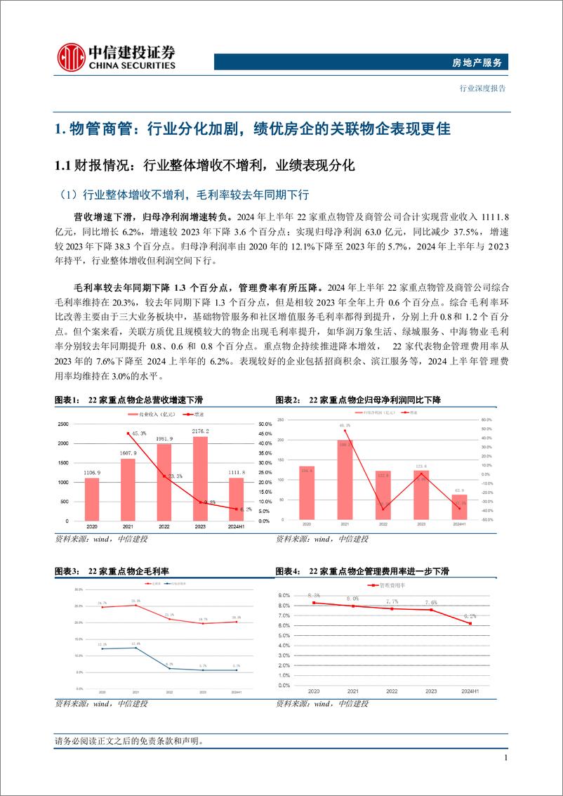 《经营服务行业2024年中报综述：各赛道分化加剧，推荐交易中介商及优质物企-240908-中信建投-26页》 - 第3页预览图