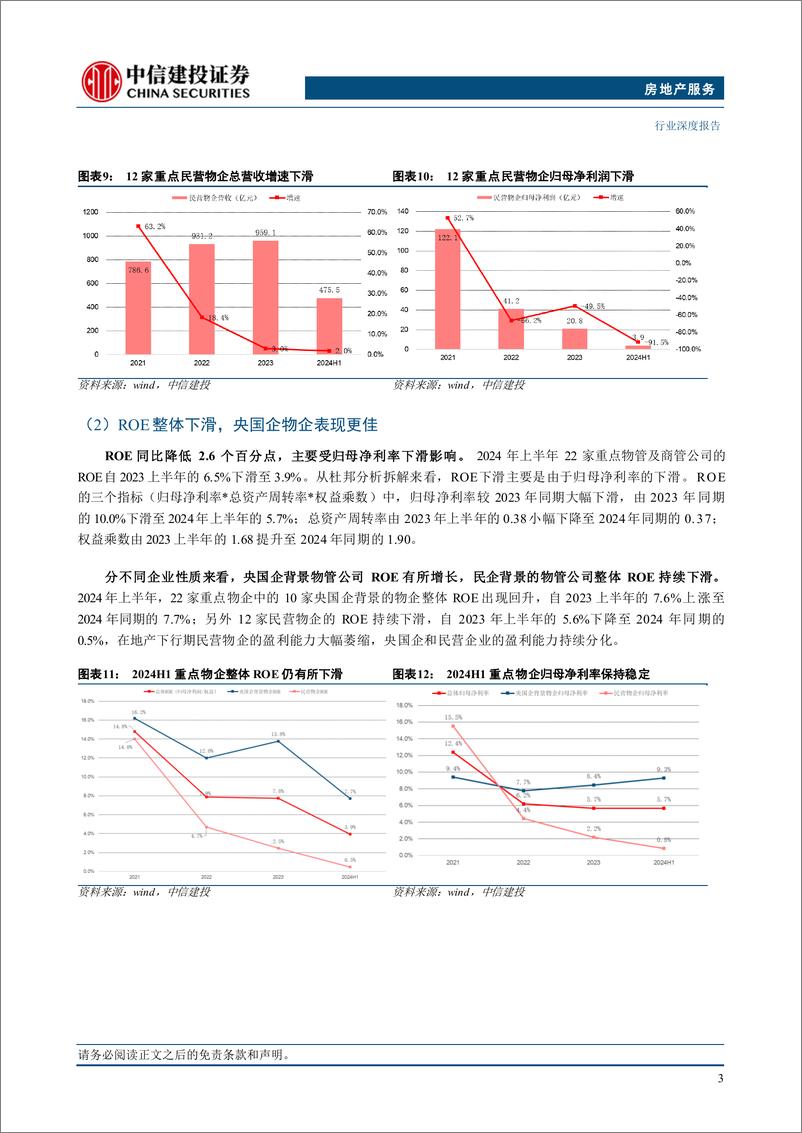 《经营服务行业2024年中报综述：各赛道分化加剧，推荐交易中介商及优质物企-240908-中信建投-26页》 - 第5页预览图