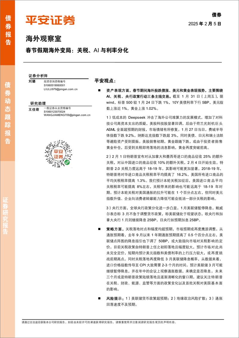 《海外观察室：春节假期海外变局，关税、AI与利率分化-平安证券-250205-11页》 - 第1页预览图