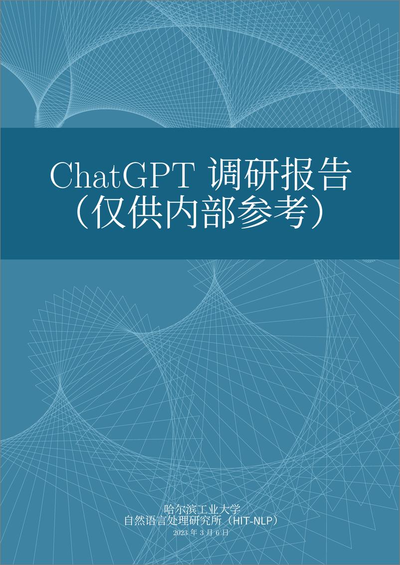 《哈尔滨工业大学ChatGPT调研报告94页》 - 第1页预览图