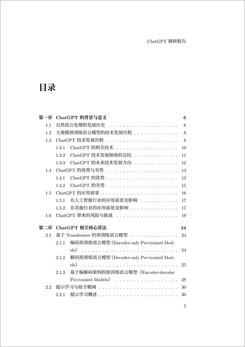 《哈尔滨工业大学ChatGPT调研报告94页》 - 第3页预览图