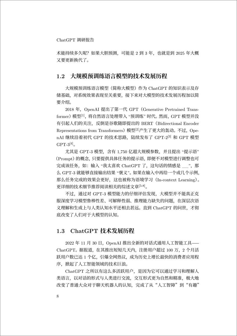 《哈尔滨工业大学ChatGPT调研报告94页》 - 第8页预览图