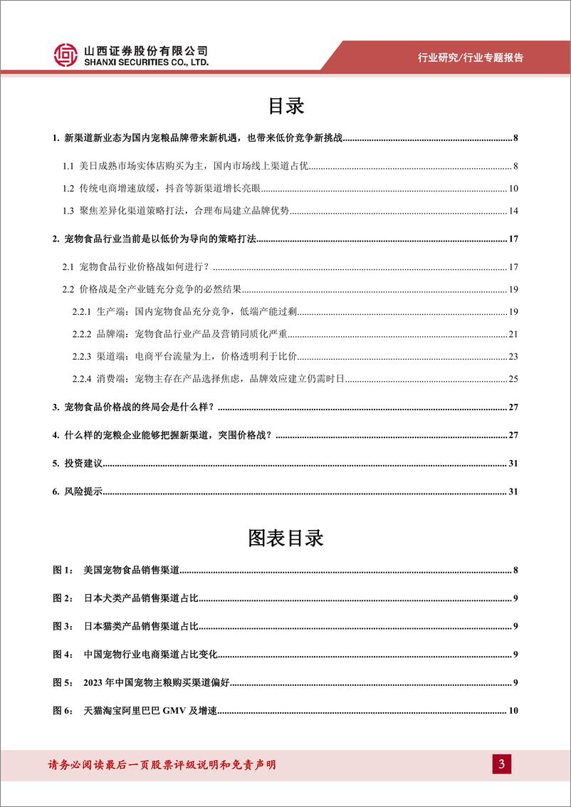 《山西证券-宠物专题报告-一-：如何看待宠物食品行业当前新渠道与价格战情况？》 - 第3页预览图