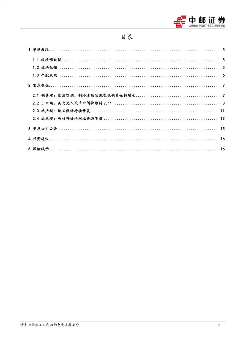 《家用电器：1月行业月报：内销品类表现分化，外销延续亮眼表现-20240207-中邮证券-18页》 - 第3页预览图