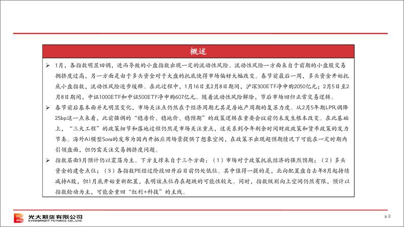 《股指期货3月策略报告-20240303-光大期货-22页》 - 第2页预览图