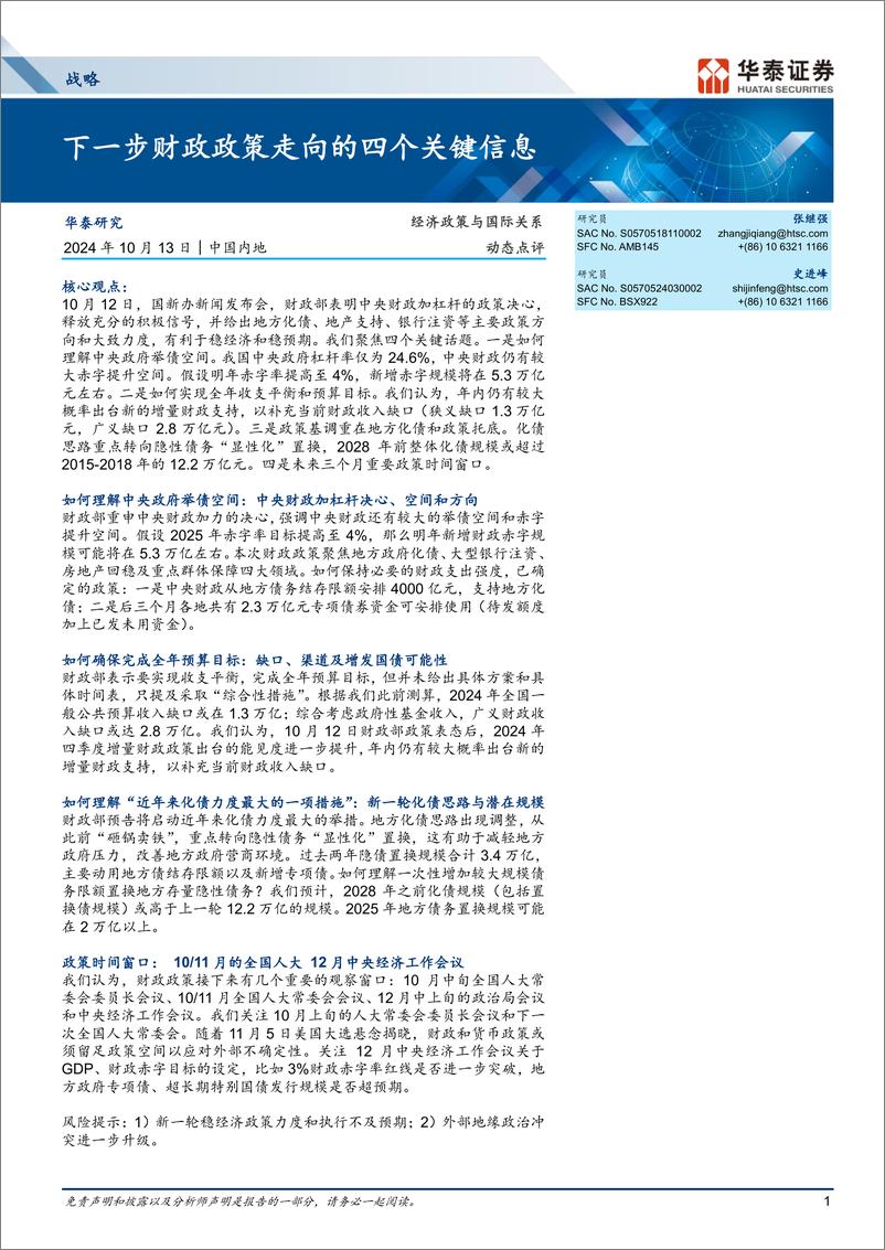 《战略经济政策与国际关系：下一步财政政策走向的四个关键信息-241013-华泰证券-10页》 - 第1页预览图