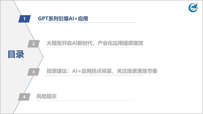 《社会服务行业数字经济系列报告：大模型风起云涌，图解AI如何赋能产业升级？-20230808-中航证券-26页》 - 第4页预览图
