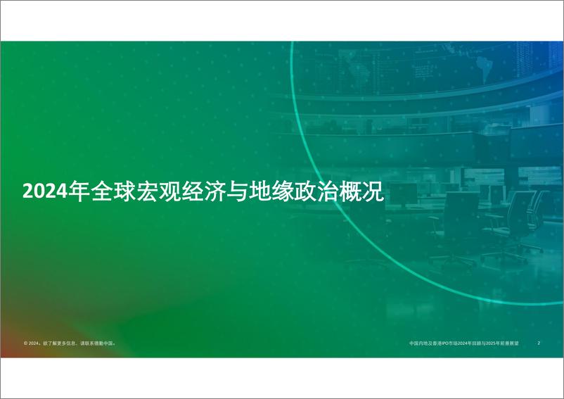 《中国内地及香港新股市场2024年回顾与2025年前景展望报告》 - 第2页预览图