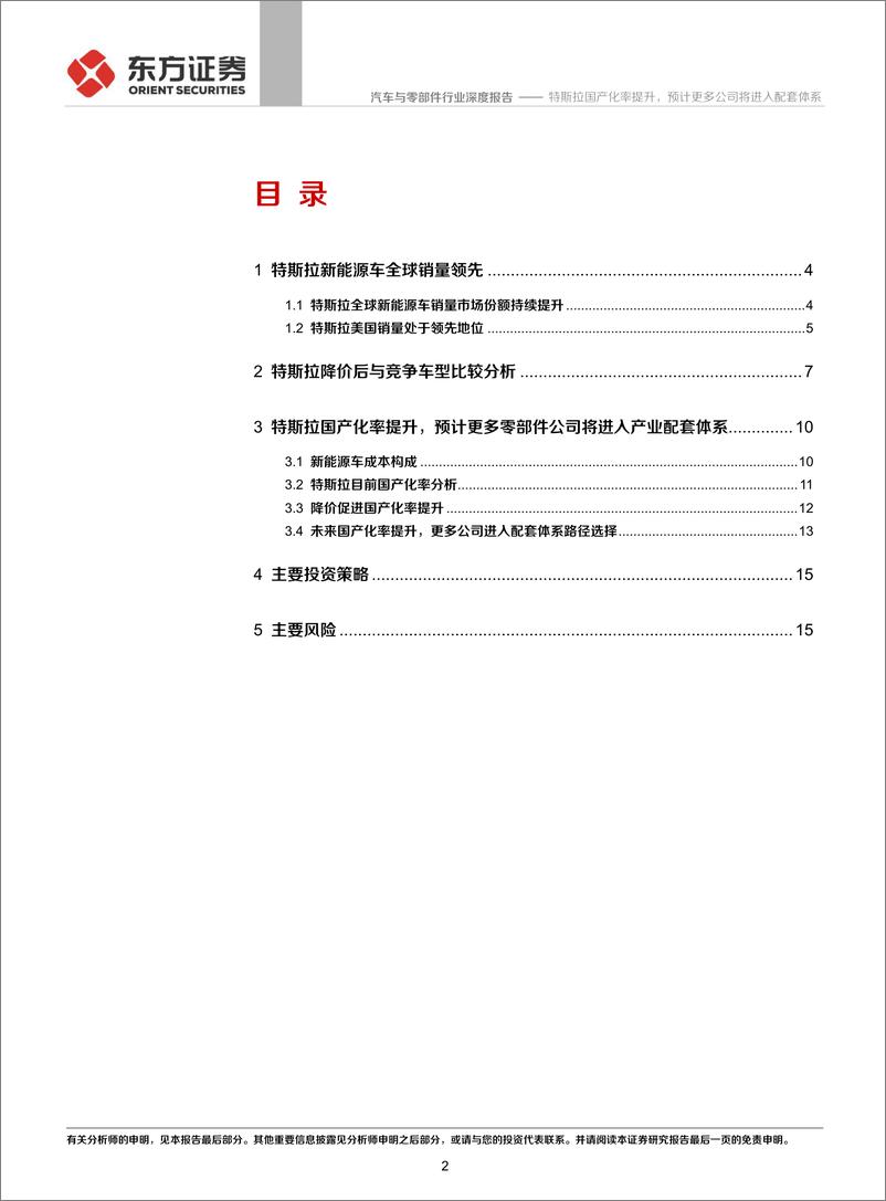 《汽车与零部件行业深度报告：特斯拉产业链系列报告之二，特斯拉国产化率提升，预计更多公司将进入配套体系-20200106-东方证券-18页》 - 第3页预览图