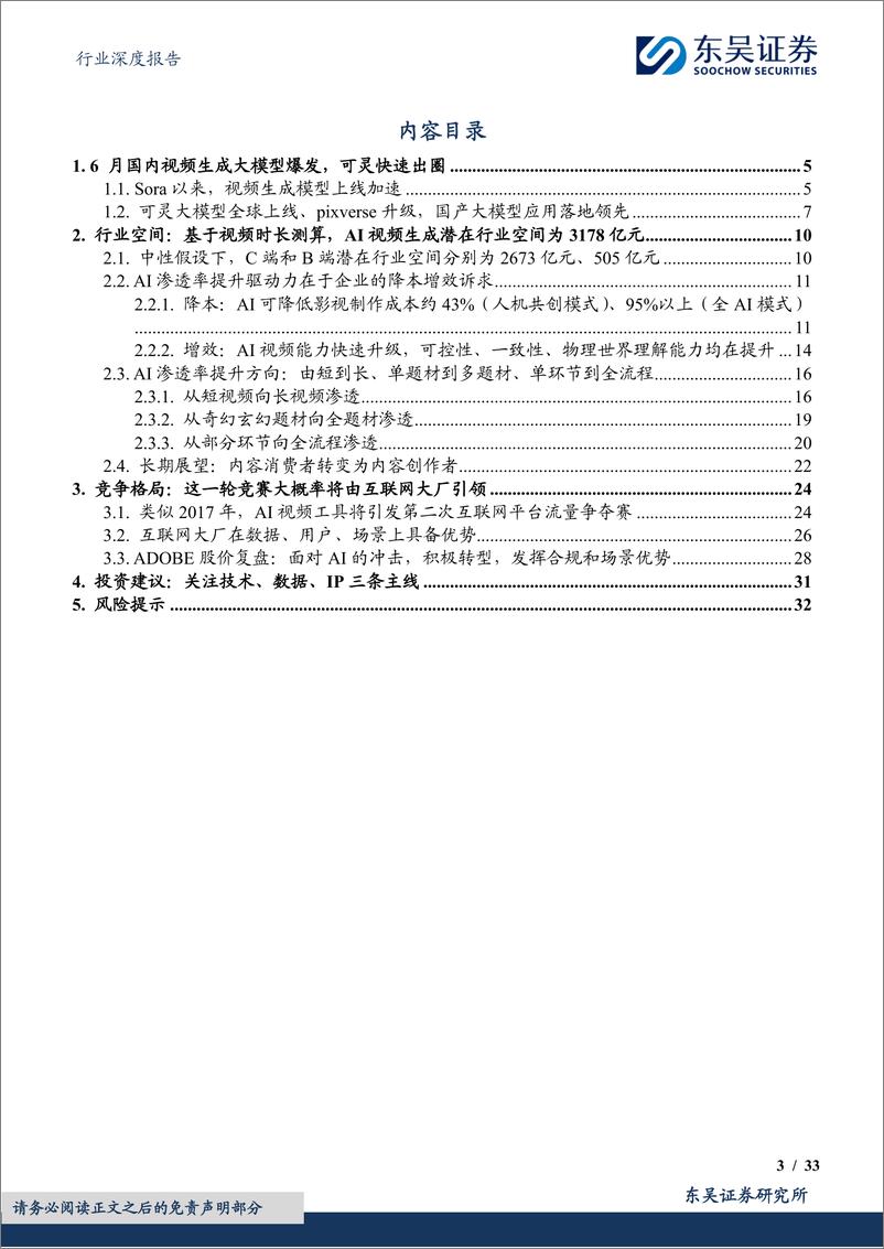 《东吴证券-传媒行业深度报告_国产AI视频大模型应用落地先行_行业空间_降本幅度_竞争格局探讨》 - 第3页预览图