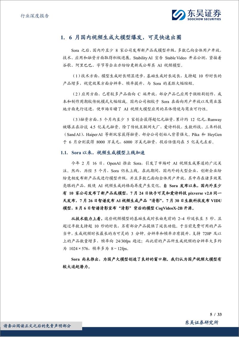 《东吴证券-传媒行业深度报告_国产AI视频大模型应用落地先行_行业空间_降本幅度_竞争格局探讨》 - 第5页预览图