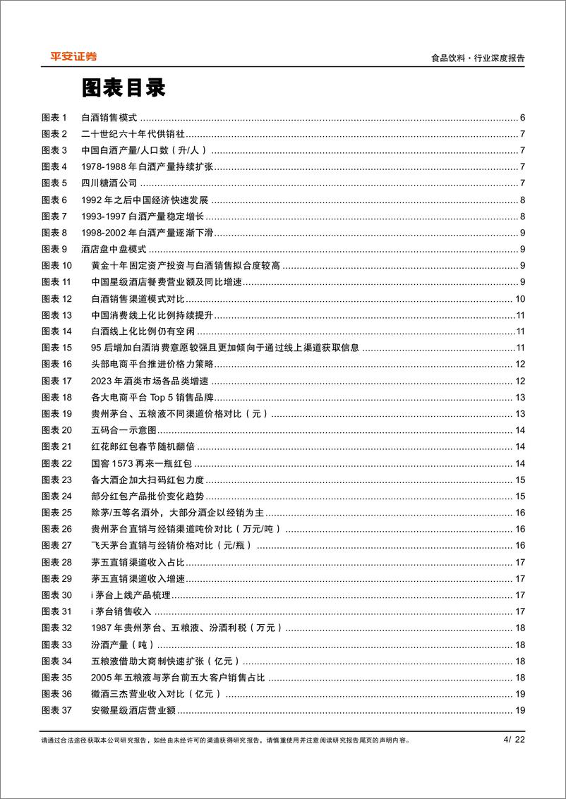 《食品饮料行业深度报告-白酒渠道：迭代中前行，变革中发展-240509-平安证券-22页》 - 第4页预览图