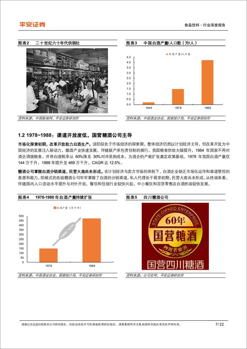 《食品饮料行业深度报告-白酒渠道：迭代中前行，变革中发展-240509-平安证券-22页》 - 第7页预览图