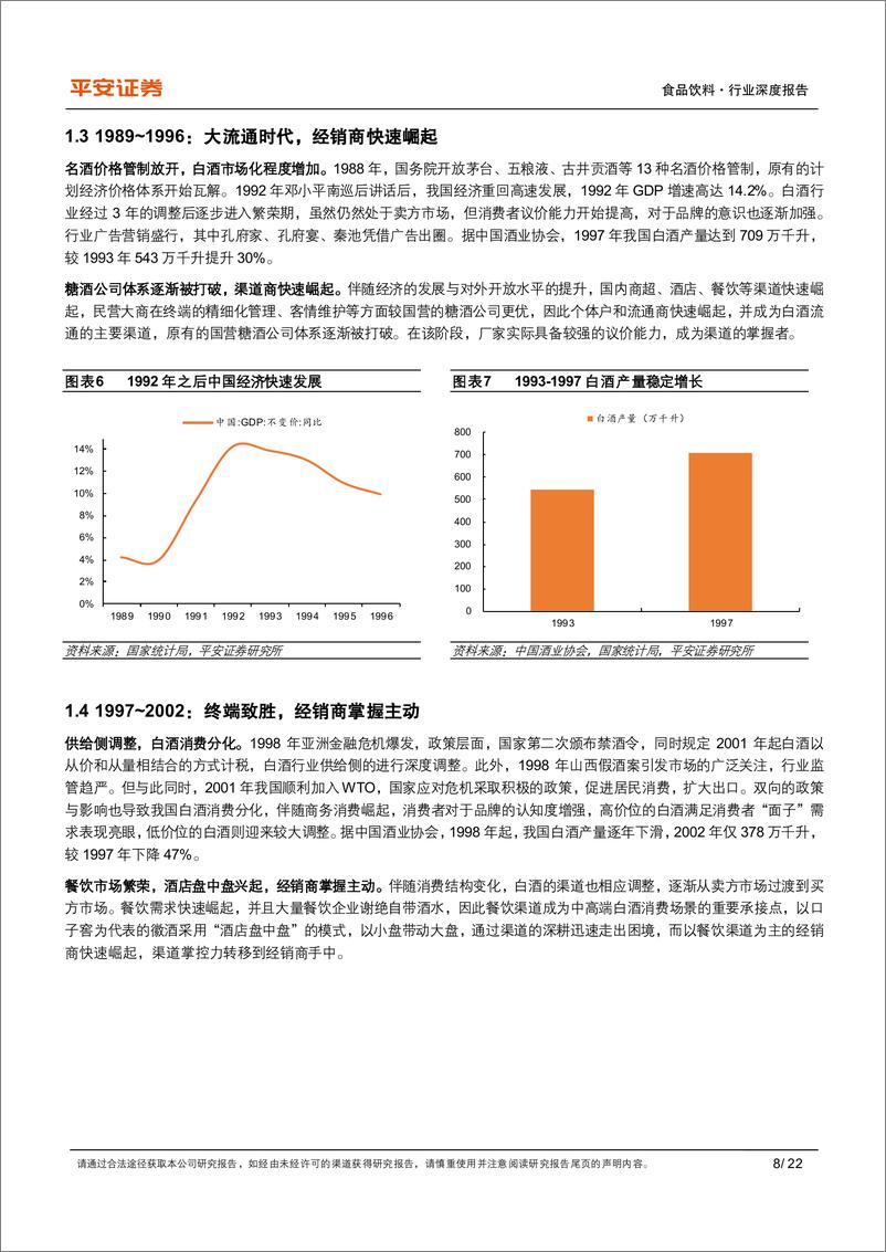 《食品饮料行业深度报告-白酒渠道：迭代中前行，变革中发展-240509-平安证券-22页》 - 第8页预览图