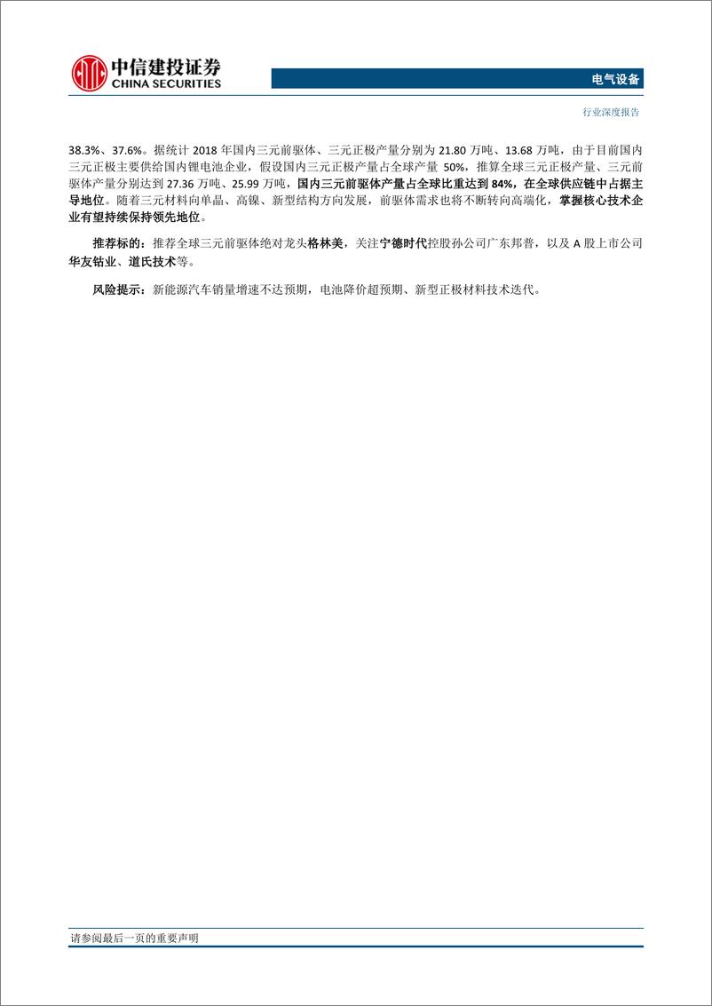 《电气设备行业高镍三元正极研究（二）：掘金三元前驱体，巨头正在形成-20190516-中信建投-40页》 - 第3页预览图