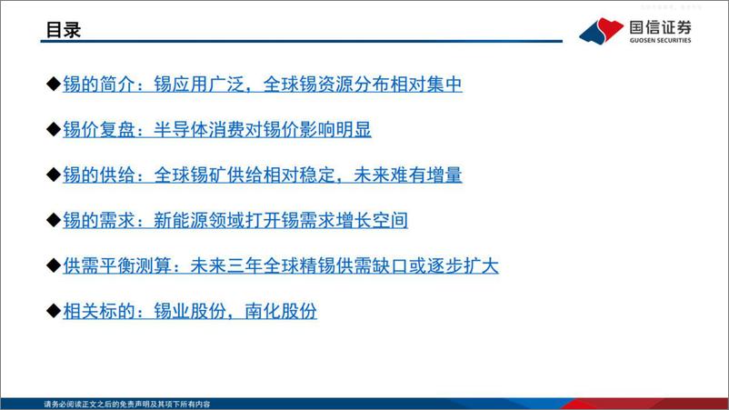 《国信证券-锡行业专题：半导体&新能源&地产链驱动需求，锡价中枢有望抬升-230227》 - 第3页预览图