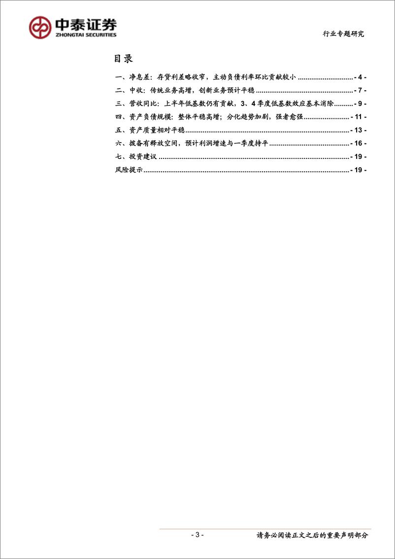 《银行业专题！前瞻银行19年半年报：营收同比保持高增，利润增速持平-20190716-中泰证券-21页》 - 第4页预览图