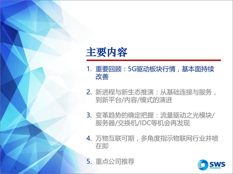 《2020年通信行业投资策略：5G新进程与新生态，变革趋势中的确定把握-20191211-申万宏源-48页》 - 第4页预览图