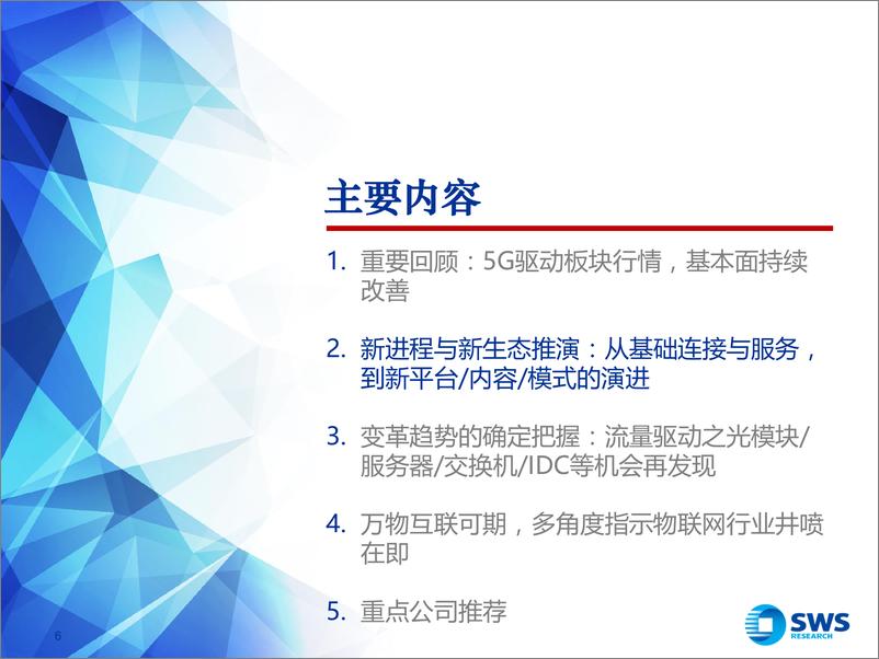 《2020年通信行业投资策略：5G新进程与新生态，变革趋势中的确定把握-20191211-申万宏源-48页》 - 第7页预览图