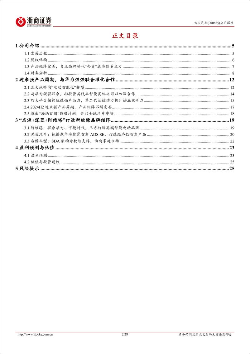 《浙商证券-长安汽车-000625-长安汽车深度报告_强产品周期临近_华为经济型智驾首次赋能_深蓝S0》 - 第2页预览图