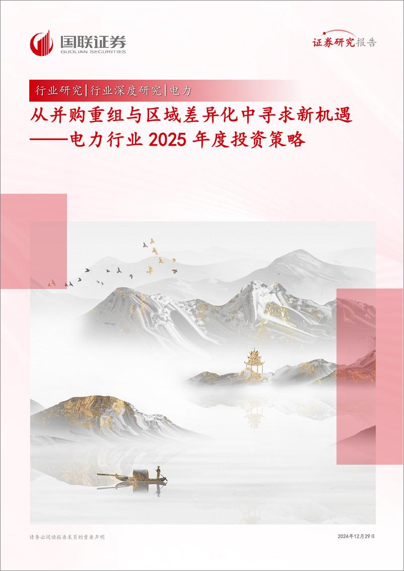 《电力行业2025年度投资策略：从并购重组与区域差异化中寻求新机遇-241229-国联证券-38页》 - 第1页预览图