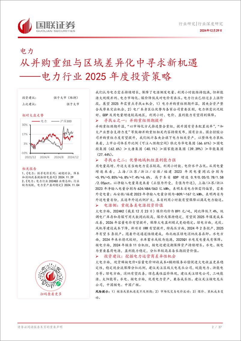 《电力行业2025年度投资策略：从并购重组与区域差异化中寻求新机遇-241229-国联证券-38页》 - 第3页预览图