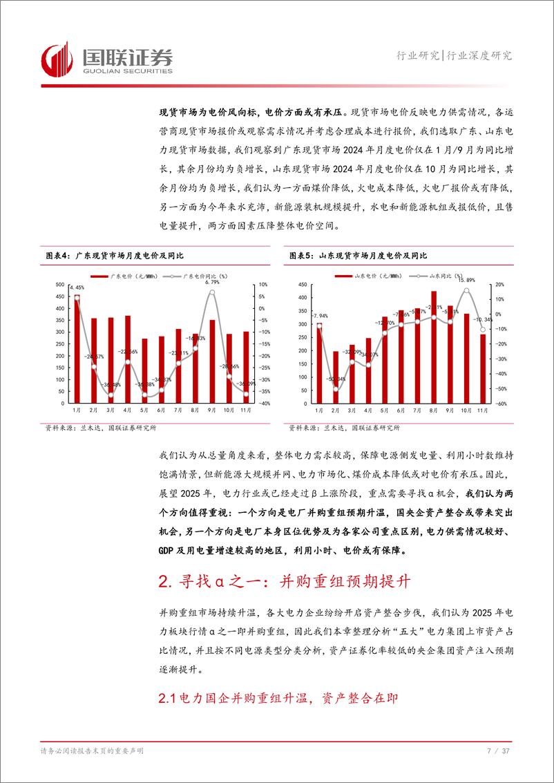 《电力行业2025年度投资策略：从并购重组与区域差异化中寻求新机遇-241229-国联证券-38页》 - 第8页预览图