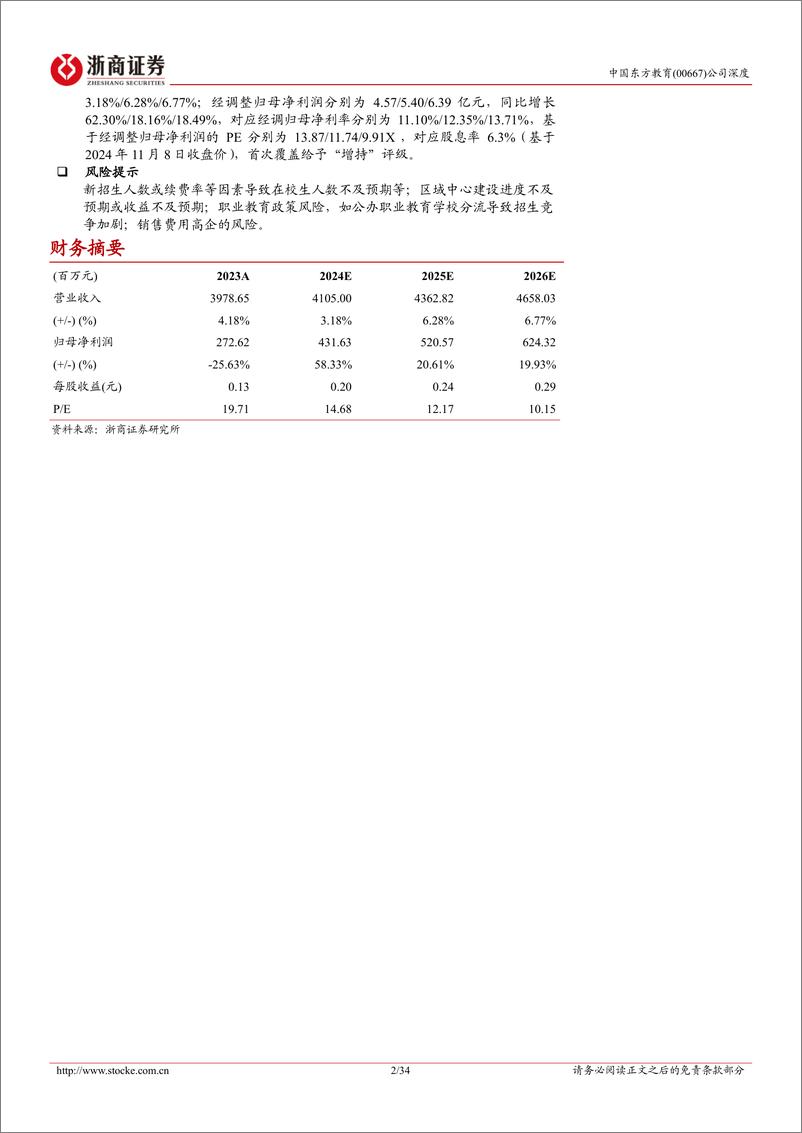 《中国东方教育(00667.HK)深度报告：职教龙头行稳致远，战略转型效果有望兑现-241109-浙商证券-34页》 - 第2页预览图