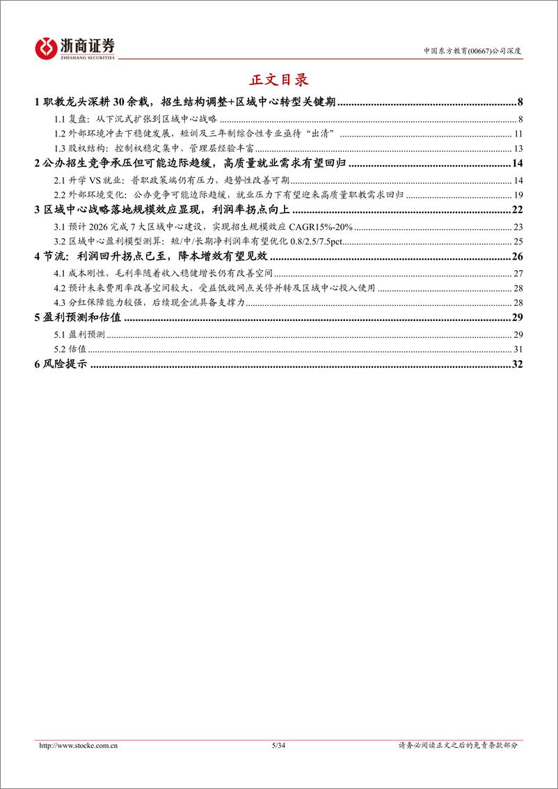 《中国东方教育(00667.HK)深度报告：职教龙头行稳致远，战略转型效果有望兑现-241109-浙商证券-34页》 - 第5页预览图