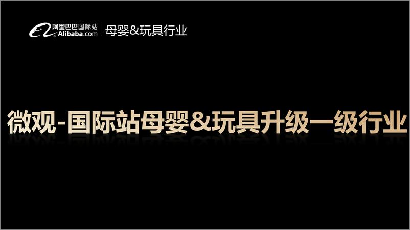 《阿里巴巴国际站：母婴&玩具行业报告：2023年全球生意趋势&机会点解读》 - 第5页预览图