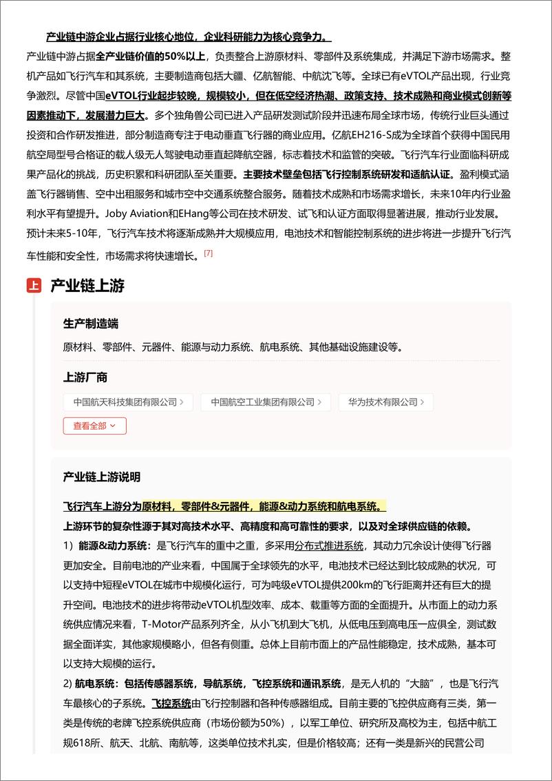 《头豹研究院-企业竞争图谱_2024年飞行汽车 头豹词条报告系列》 - 第7页预览图