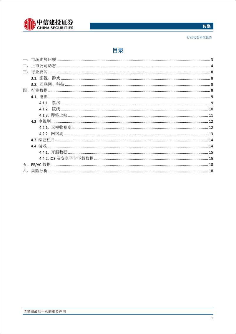 《传媒行业动态：节后首周开门红，关注重点游戏上线进程与影视板块个股估值修复机会-20190218-中信建投-21页》 - 第3页预览图