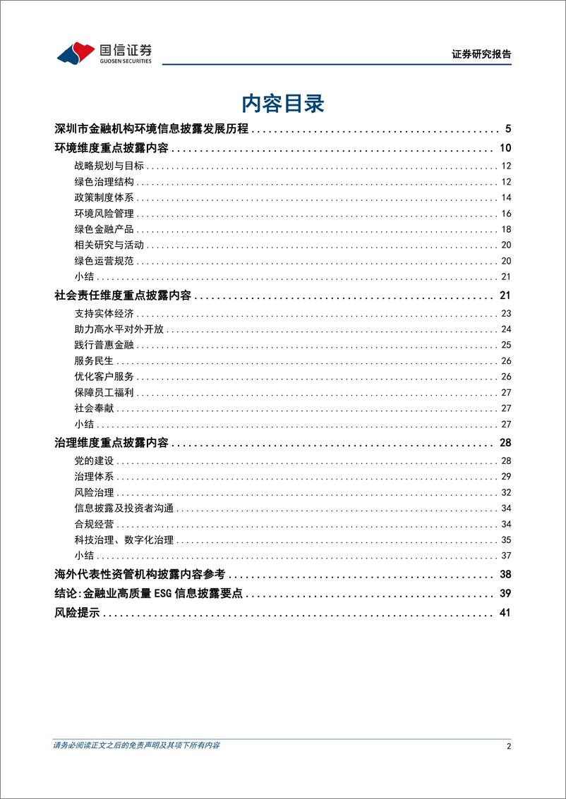 《产业链ESG系列研究（三）：金融业ESG实践与高质量信息披露-20230531-国信证券-43页》 - 第3页预览图