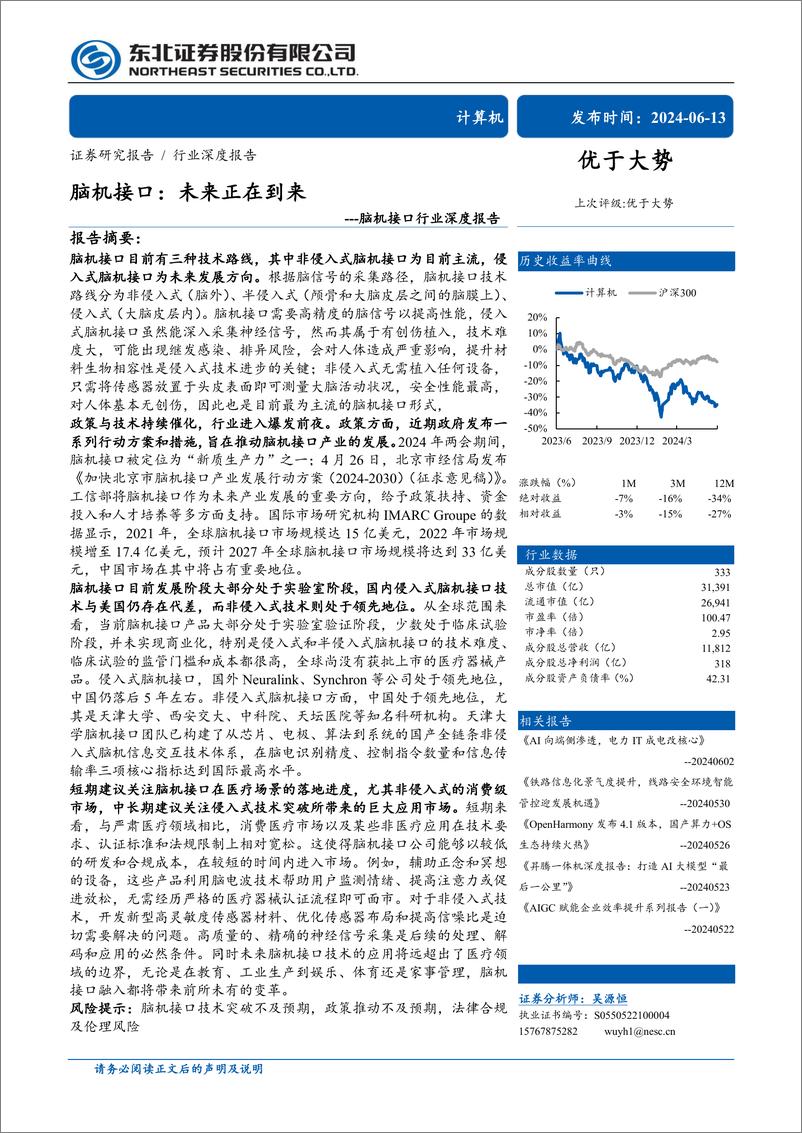 《脑机接口行业深度报告—脑机接口：未来正在到来》 - 第1页预览图