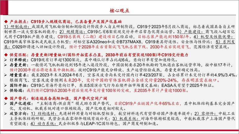 《国产大飞机行业专题报告一：C919批产和全面国产化加速，产业链迎景气拐点-240724-中泰证券-39页》 - 第2页预览图