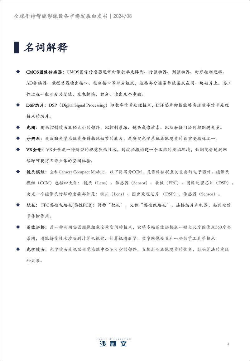 《2024年全球智能手持影像设备市场发展白皮书-沙利文》 - 第4页预览图