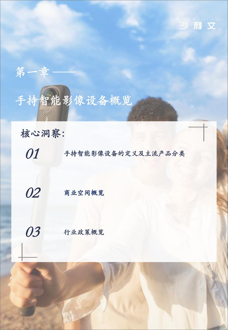 《2024年全球智能手持影像设备市场发展白皮书-沙利文》 - 第5页预览图