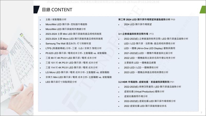 《TrendForce+2024+全球+LED+顯示屏市場展望與價格成本分析-243页》 - 第6页预览图