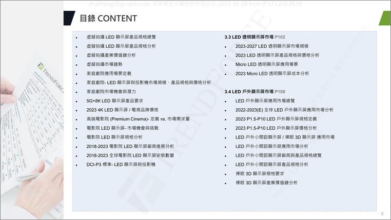 《TrendForce+2024+全球+LED+顯示屏市場展望與價格成本分析-243页》 - 第7页预览图