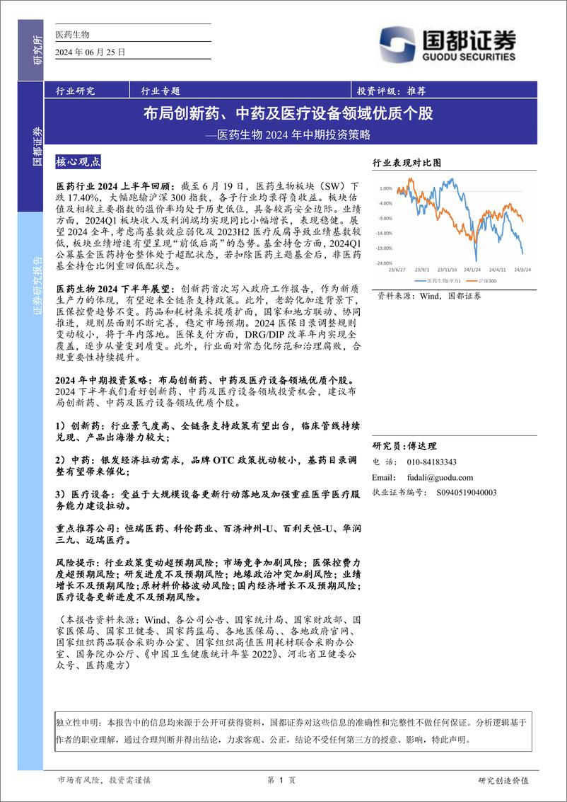 《国都证券-医药生物2024年中期投资策略：布局创新药、中药及医疗设备领域优质个股》 - 第1页预览图