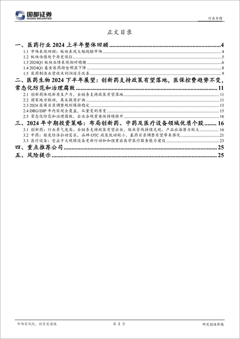 《国都证券-医药生物2024年中期投资策略：布局创新药、中药及医疗设备领域优质个股》 - 第2页预览图