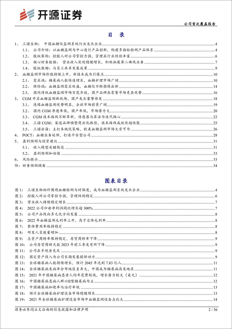 《开源证券-三诺生物-300298-公司首次覆盖报告：血糖监测龙头强势登陆CGM市场，POCT业务延伸打造平台型公司》 - 第2页预览图