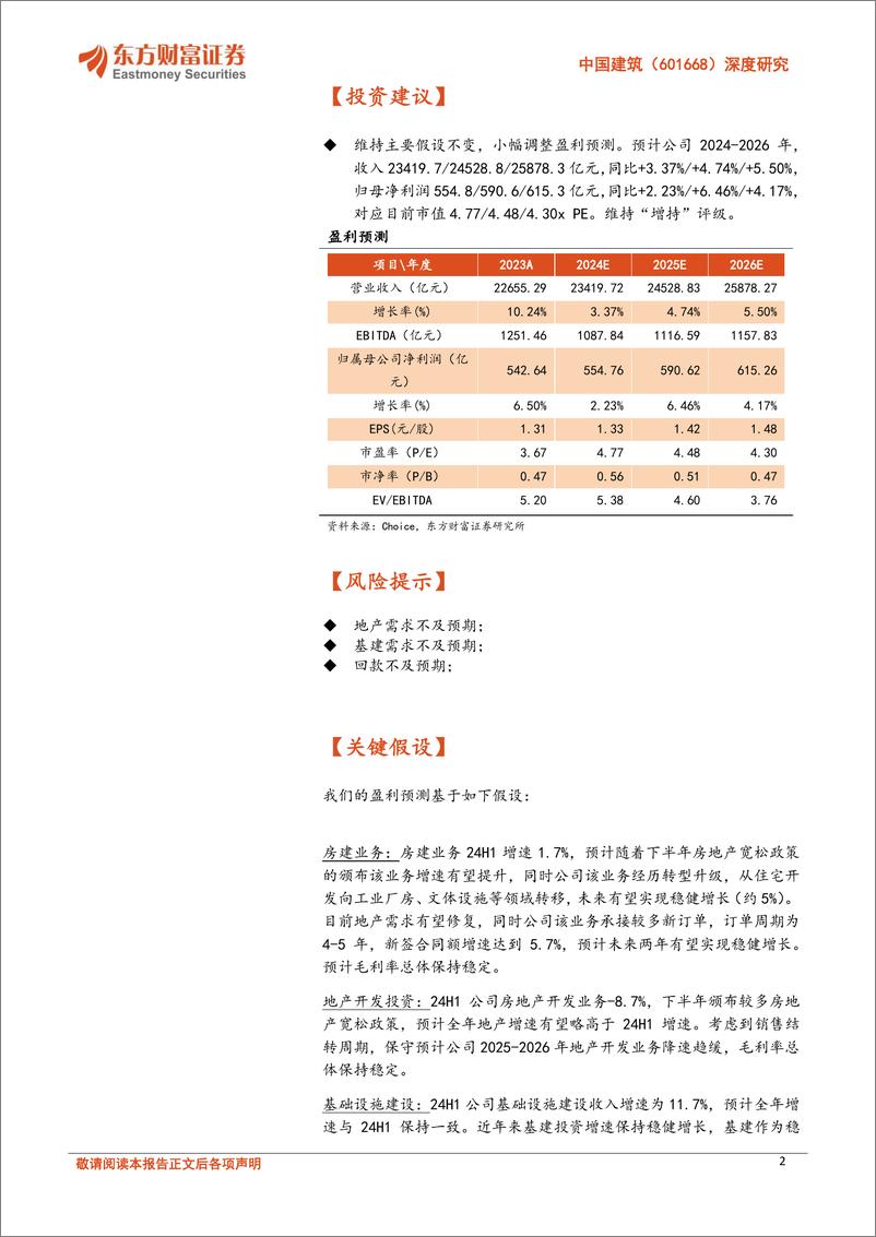 《中国建筑(601668)深度研究：建筑高股息典范，率先受益基建化债%2b地产回稳-241014-东方财富证券-26页》 - 第2页预览图