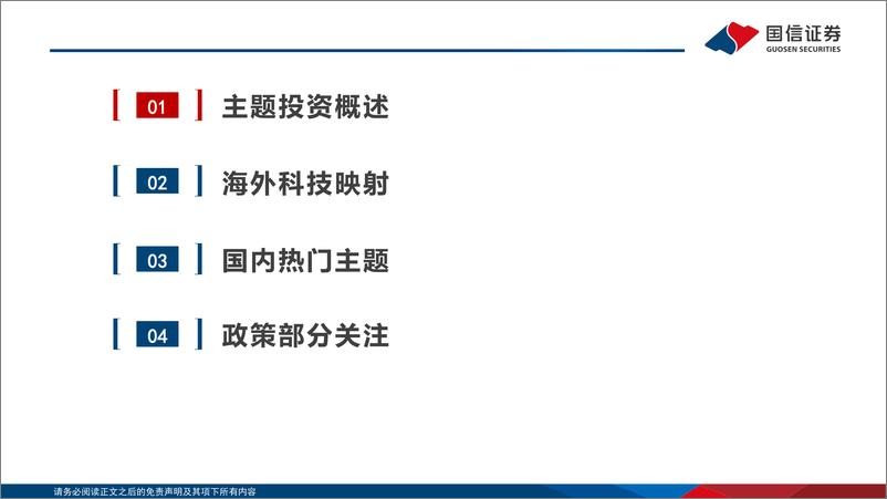 《主题投资月度观察：大模型、低空经济再迎新进展-241228-国信证券-27页》 - 第3页预览图