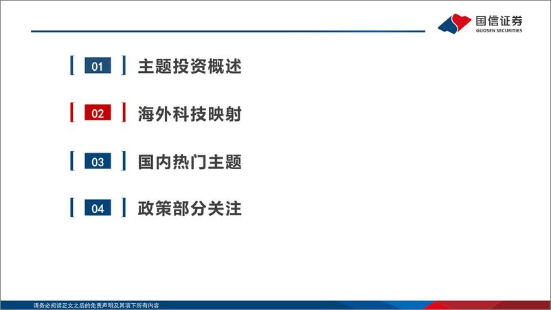 《主题投资月度观察：大模型、低空经济再迎新进展-241228-国信证券-27页》 - 第6页预览图