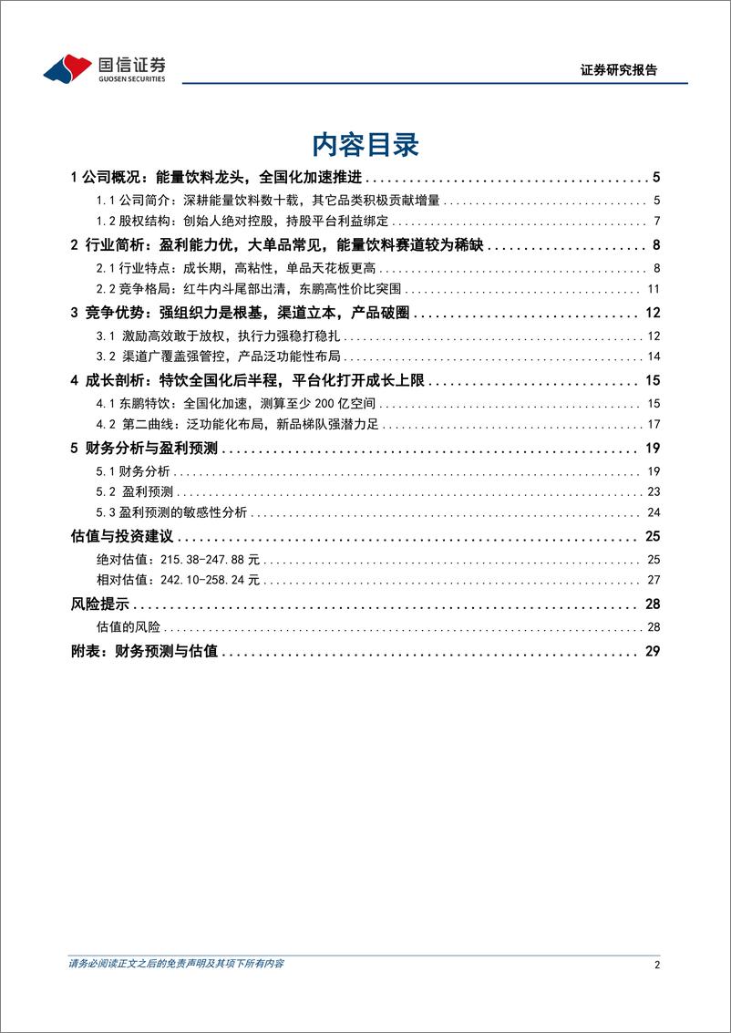 《东鹏饮料(605499)能量饮料龙头，全国化加速推进-241030-国信证券-31页》 - 第2页预览图