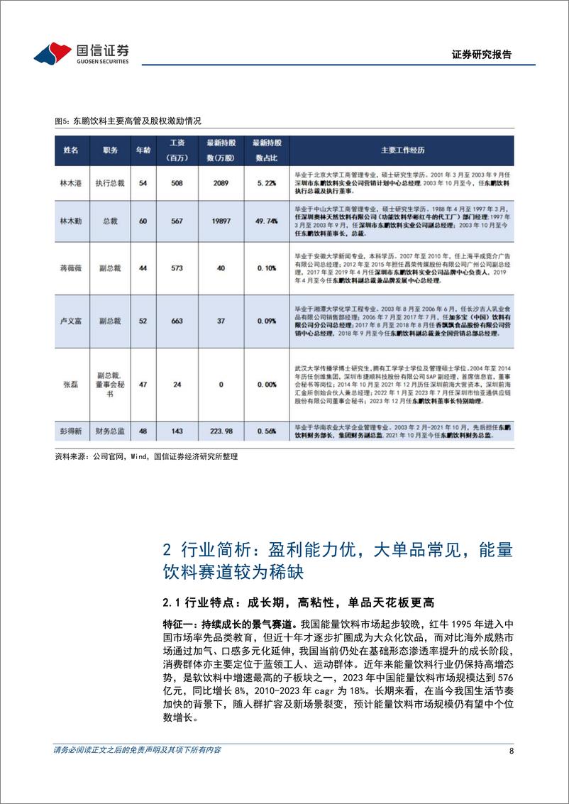 《东鹏饮料(605499)能量饮料龙头，全国化加速推进-241030-国信证券-31页》 - 第8页预览图