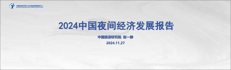 《2024年中国夜间经济发展报告-中国旅游研究院-2024.11.27-26页》 - 第1页预览图