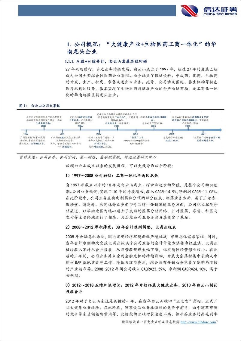 《信达证券-白云山-600332-公司深度报告：华南医药消费龙头稳健增长，盈利能力持续优化》 - 第7页预览图