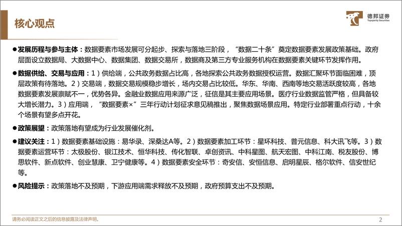 《数据要素专题：政策迭出，建议加大重视》 - 第2页预览图